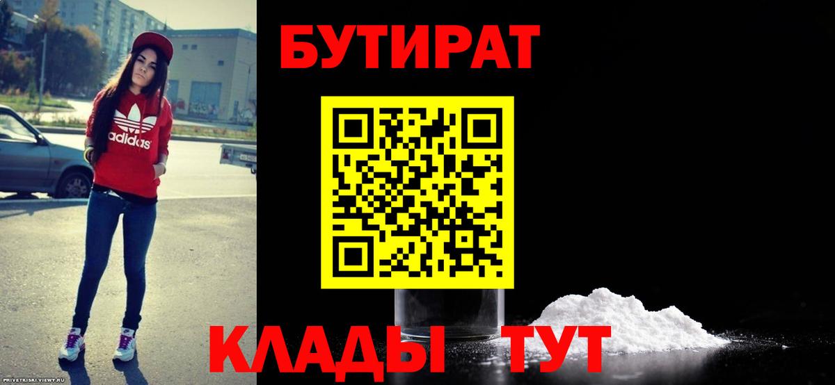 БУТИРАТ Butirat Домодедово
